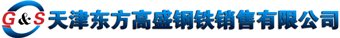 新闻动态-东方高盛特钢销售有限公司-热轧方钢|扁钢|六角钢|可接出口订单